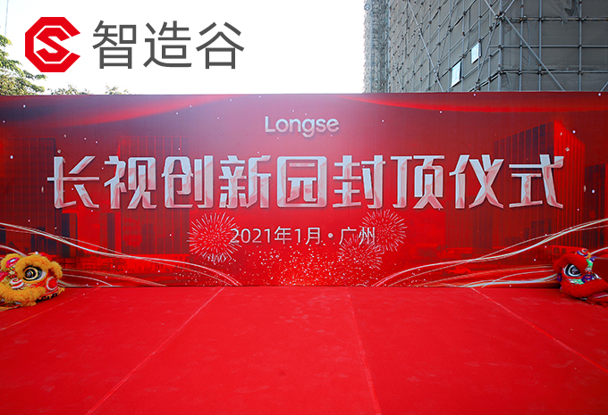 Longse Innovation Park's Topping-Out Ceremony was Held